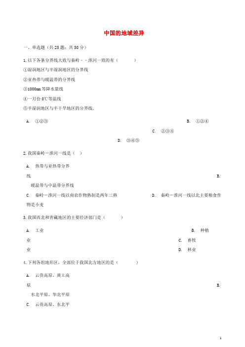 湘教版八年级地理下册第五章 中国的地域差异同步测
