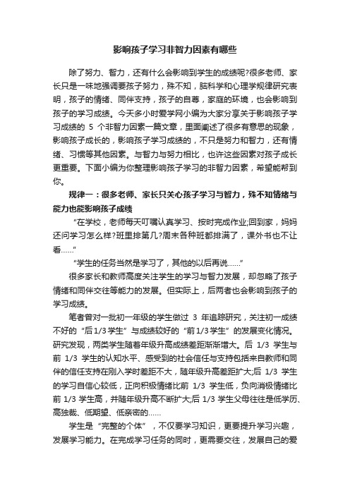 影响孩子学习非智力因素有哪些