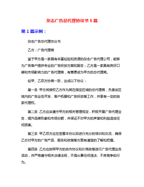 杂志广告总代理协议书5篇