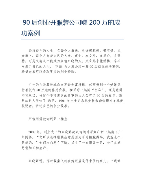 创业案例90后创业开服装公司赚200万的成功案例