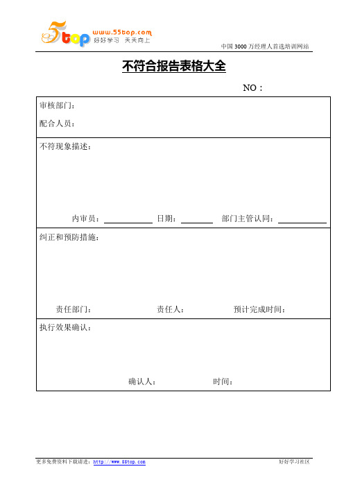 不符合报告表格大全