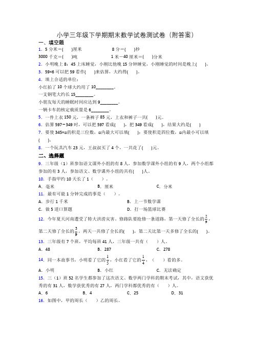 小学三年级下学期期末数学试卷测试卷(附答案)