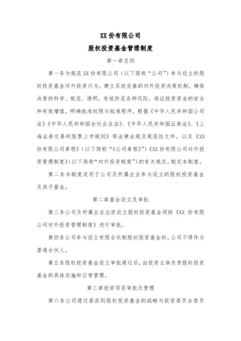 股份公司股权投资基金管理制度