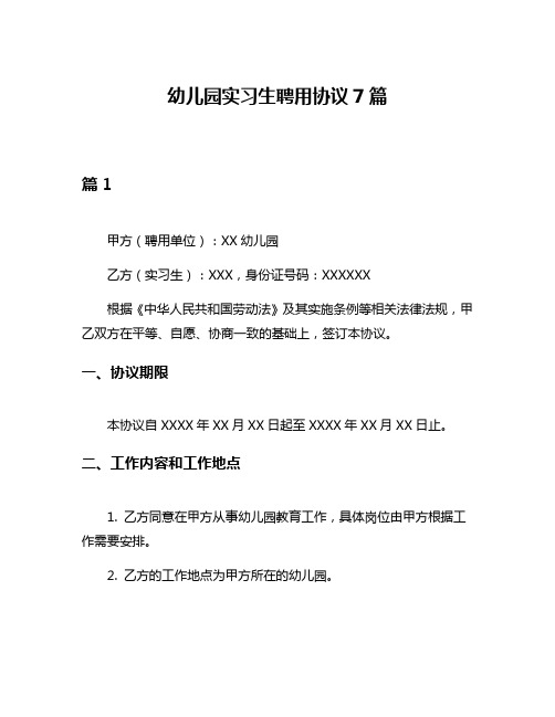 幼儿园实习生聘用协议7篇