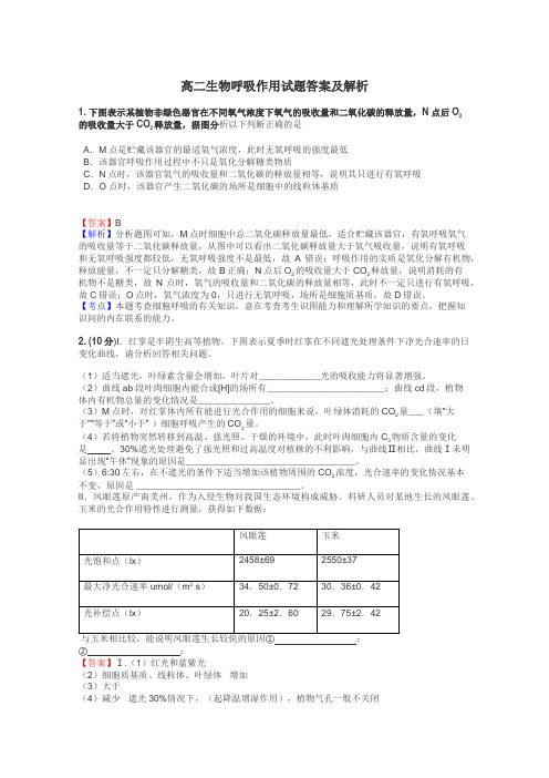 高二生物呼吸作用试题答案及解析
