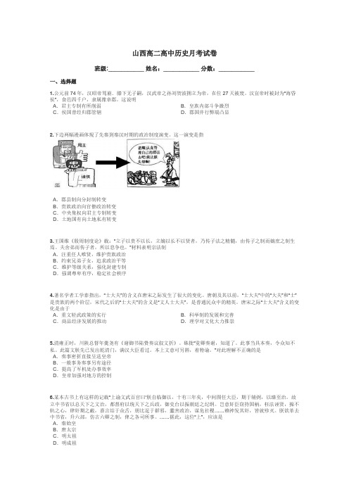 山西高二高中历史月考试卷带答案解析
