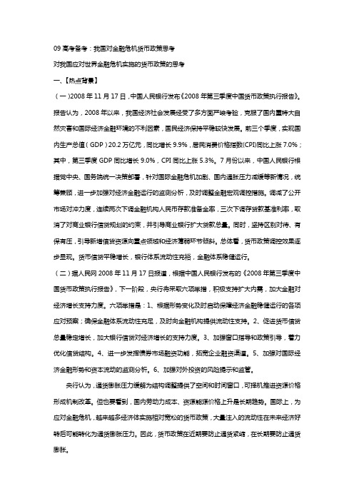 高考备考：我国对金融危机货币政策思考