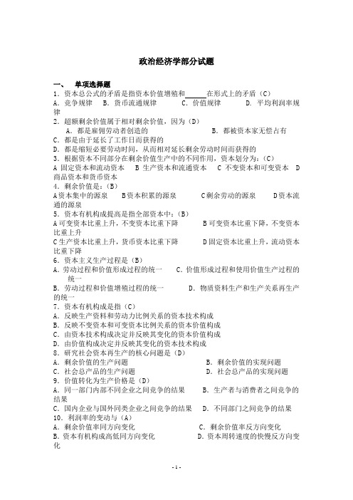 政治经济学部分试题(有答案)