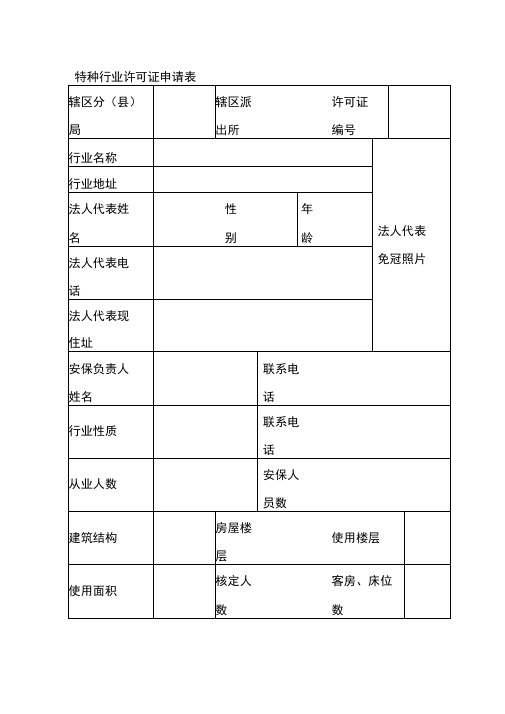 特种行业许可证申请表