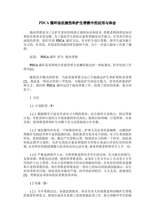 PDCA循环法在烧伤科护生带教中的应用与体会