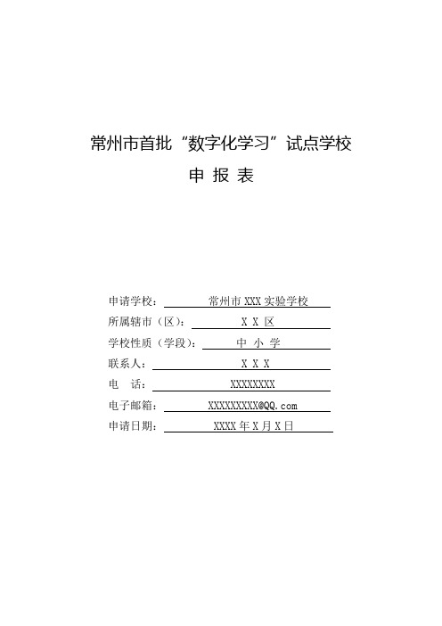 常州市首批数字化学校申报表