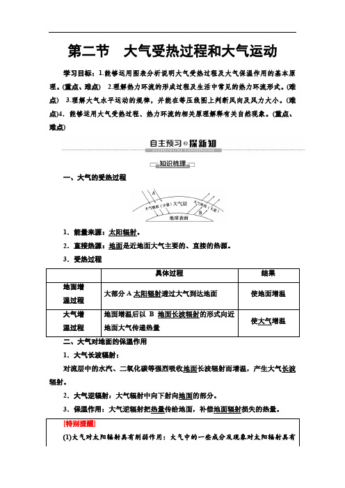 人教版高中地理必修一讲义大气受热过程和大气运动