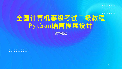 全国计算机等级考试二级教程Python语言程序设计