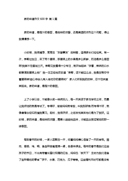 家的味道作文600字(25篇汇总)