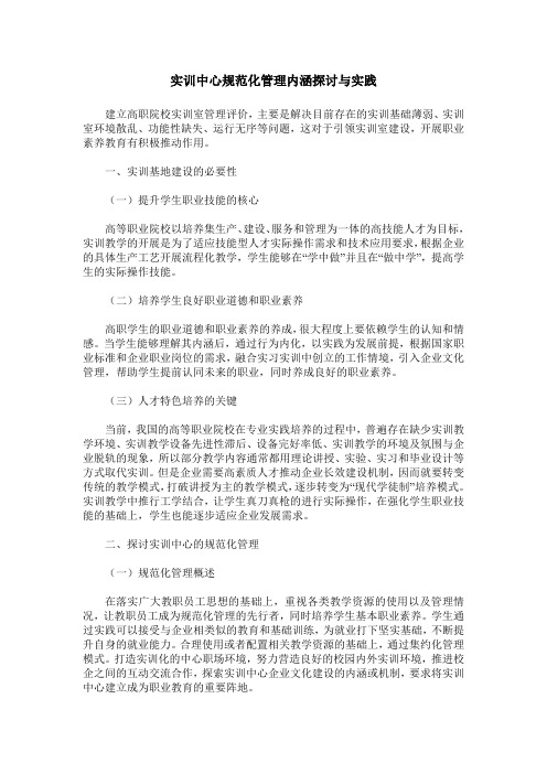 实训中心规范化管理内涵探讨与实践