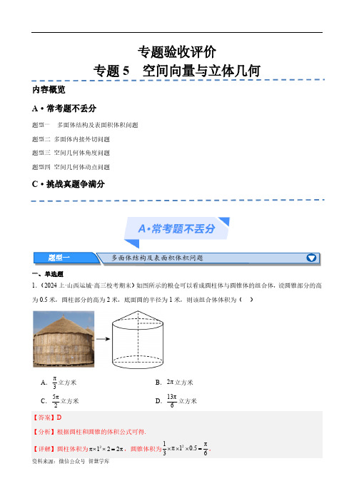 专题5   空间向量与立体几何(分层练)(解析版)