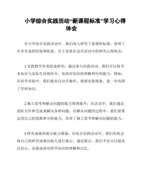 小学综合实践活动“新课程标准”学习心得体会