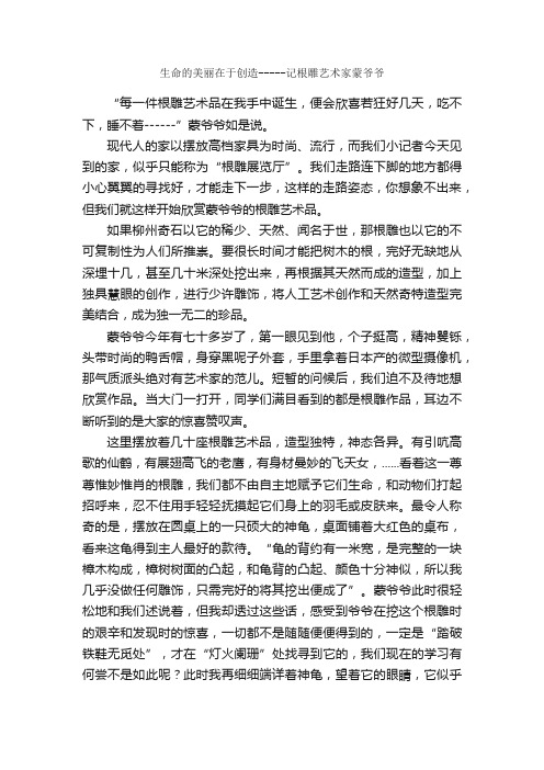 生命的美丽在于创造-----记根雕艺术家蒙爷爷_作文950字_小学生写人作文_