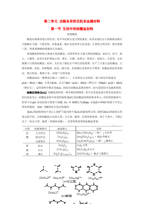 高中化学专题3丰富多彩的生活材料第二单元功能各异的无机非金属材料素材苏教版选修120170930126.doc