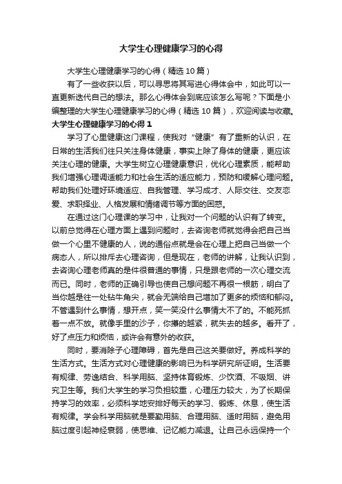 大学生心理健康学习的心得（精选10篇）