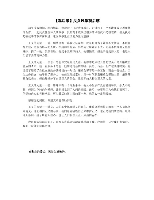 【观后感】反贪风暴观后感