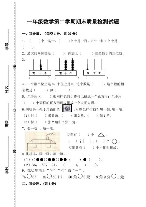 2014-2015年新人教版小学一年级数学第二学期期末质量检测试题