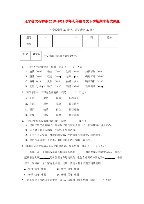 【人教版】2018-2019学年七年级语文下学期期末考试试题(含答案)