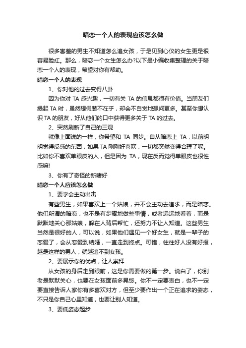 暗恋一个人的表现应该怎么做