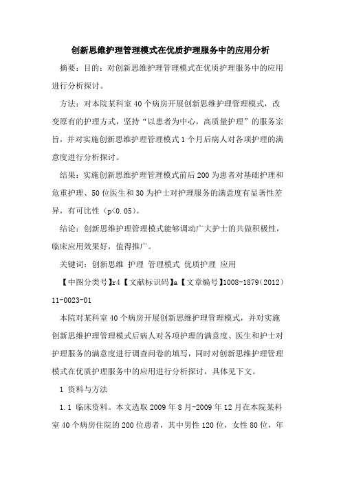 创新思维护理管理模式在优质护理服务中的应用分析