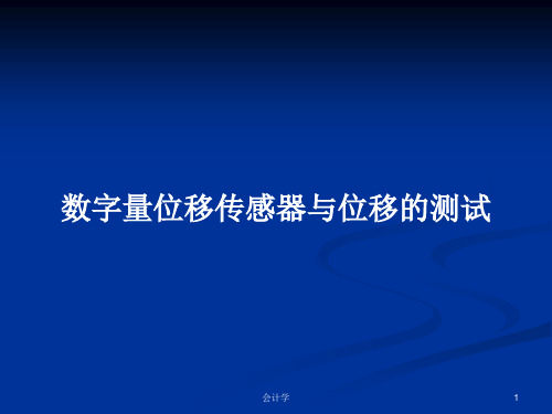 数字量位移传感器与位移的测试PPT教案