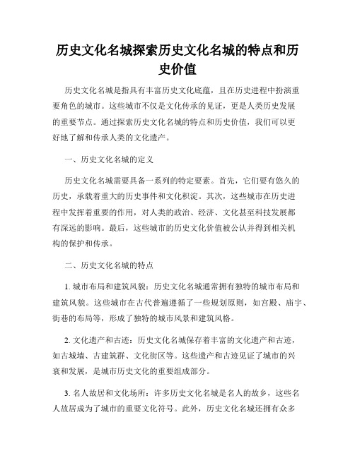 历史文化名城探索历史文化名城的特点和历史价值