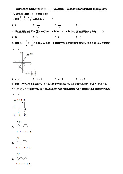 2019-2020学年广东省中山市八年级第二学期期末学业质量监测数学试题含解析