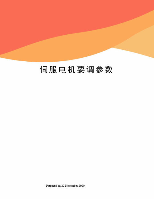 伺服电机要调参数