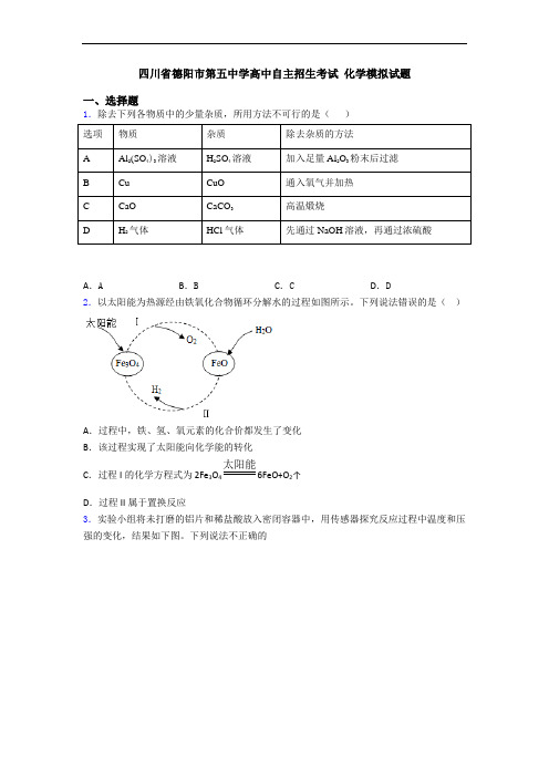 四川省德阳市第五中学高中自主招生考试 化学模拟试题