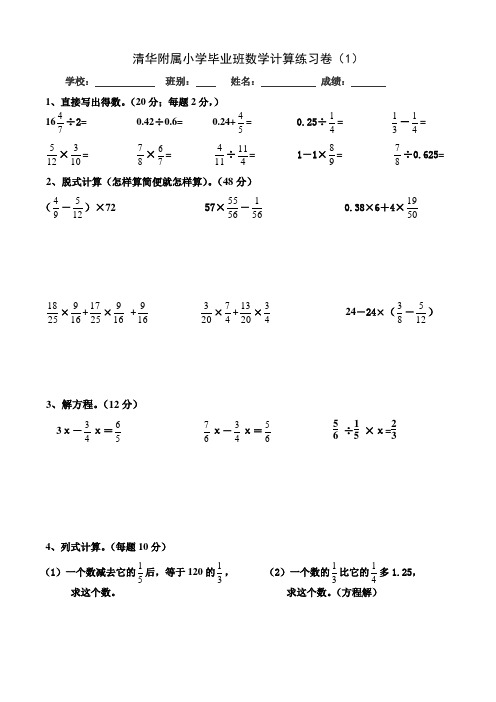 清华附属小学毕业班数学计算题总汇