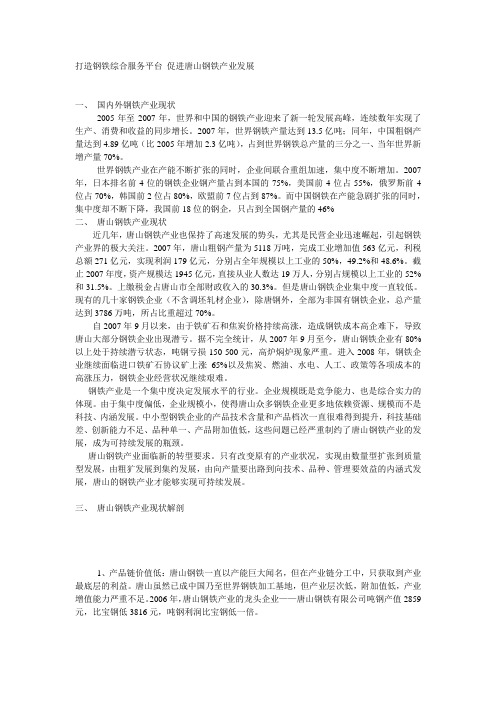 打造钢铁综合服务平台 促进唐山钢铁产业发展