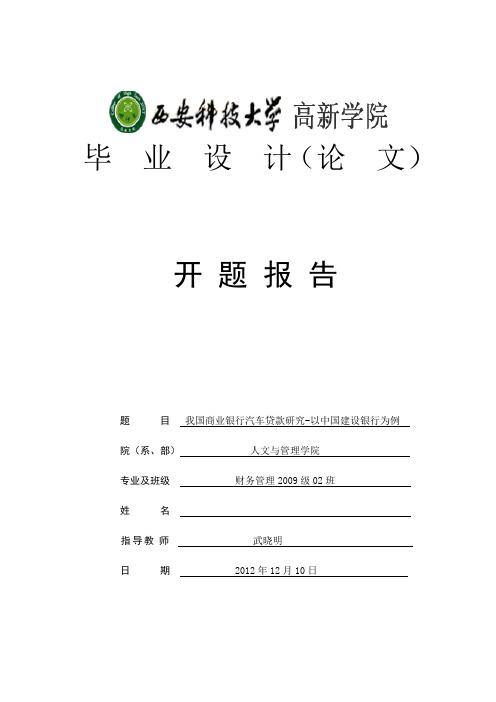 我国商业银行汽车贷款研究—以中国建设银行为例开题报告模版