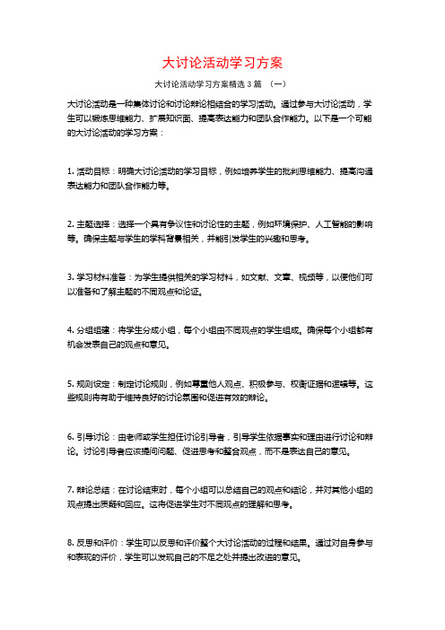 大讨论活动学习方案3篇