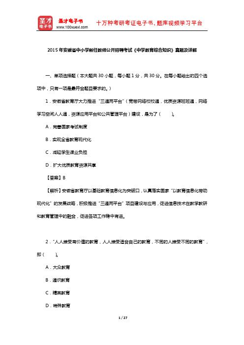 2015年安徽省中小学新任教师公开招聘考试《中学教育综合知识》真题及详解【圣才出品】