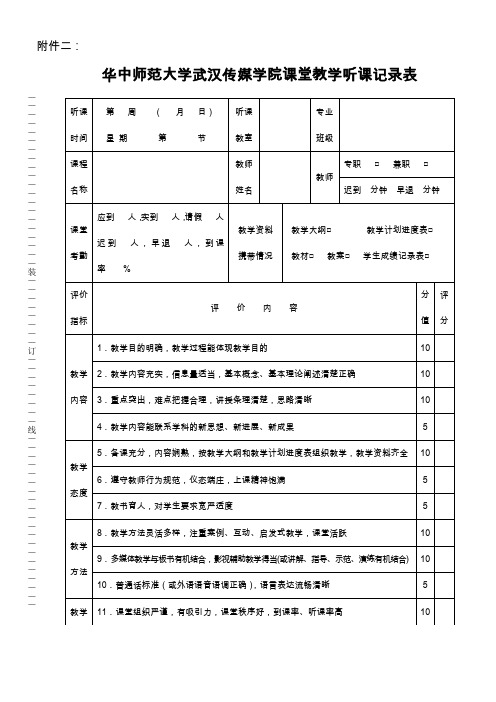 华中师范大学武汉传媒学院课堂教学听课记录表