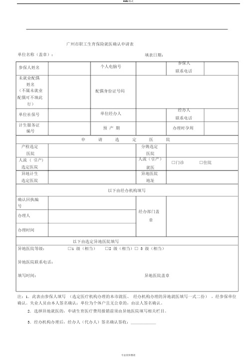 广州市职工生育保险就医确认申请表()