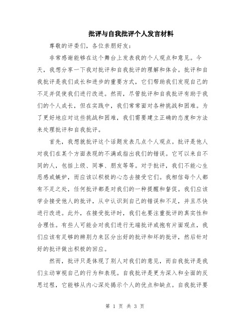 批评与自我批评个人发言材料