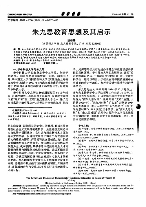 朱九思教育思想及其启示