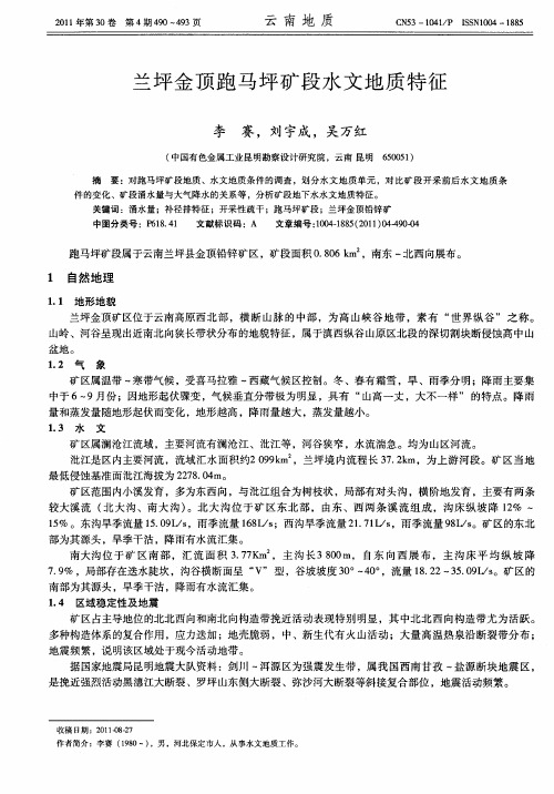 兰坪金顶跑马坪矿段水文地质特征