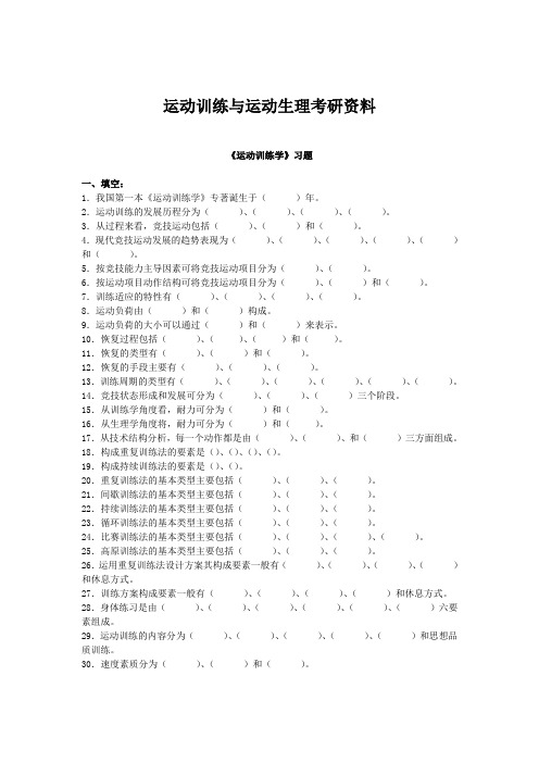 最新运动训练与运动生理考研资料