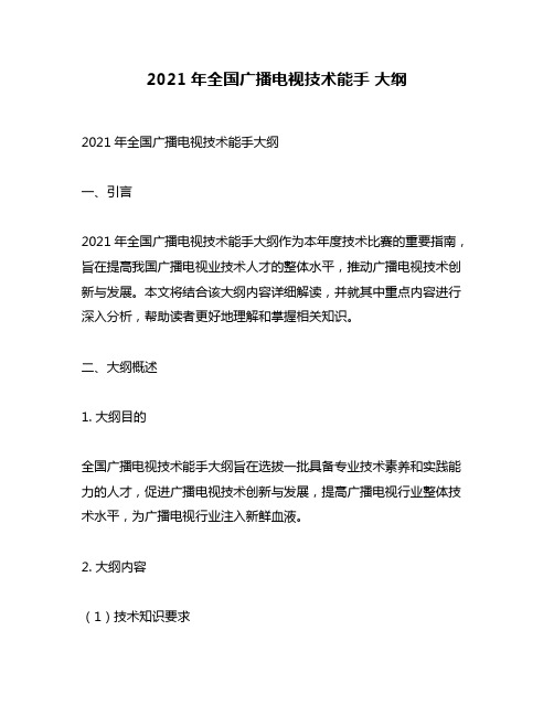 2021年全国广播电视技术能手 大纲