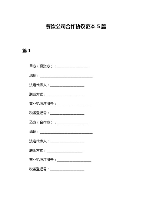 餐饮公司合作协议范本5篇