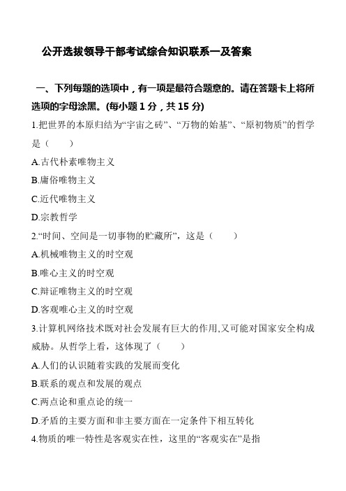 ☆汇总☆公开选拔领导干部模拟试题及参考答案