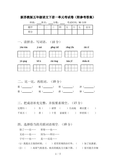 新苏教版五年级语文下册一单元考试卷(附参考答案)