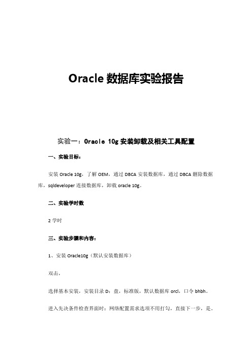 Oracle实验报告